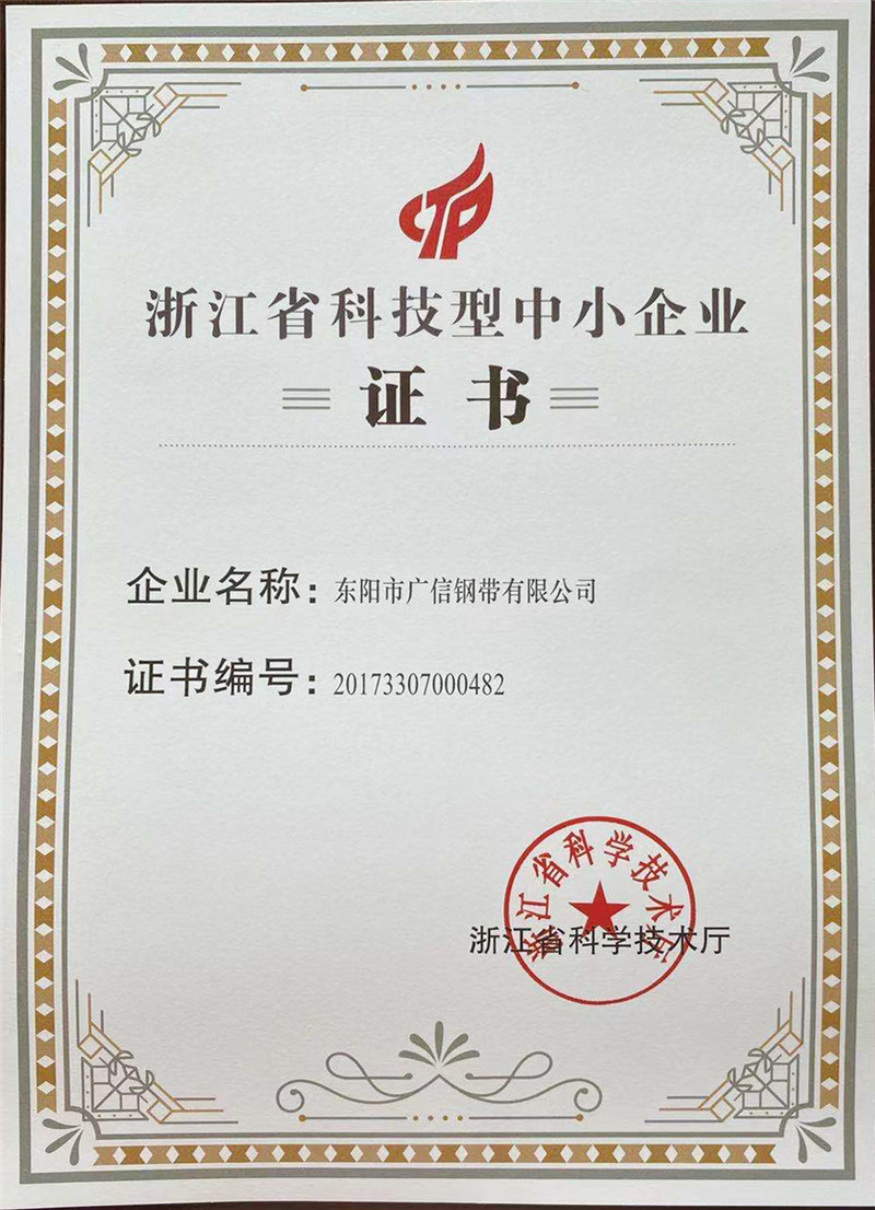 浙江省科技型中小企業(yè)證書